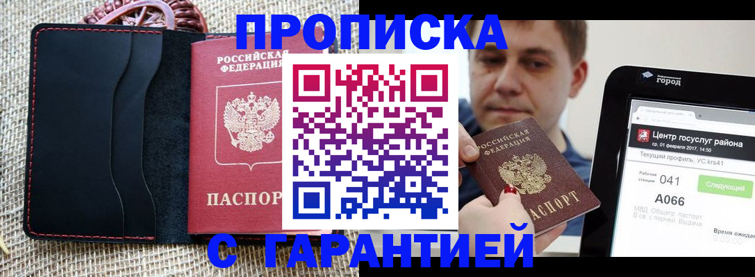 прописка для работы в Горняке