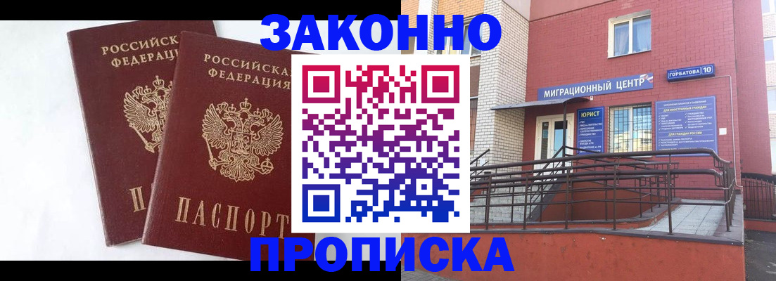 временная регистрация купить в Горняке